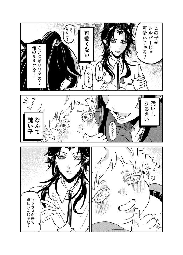 マレウスと幼少期のシルバー