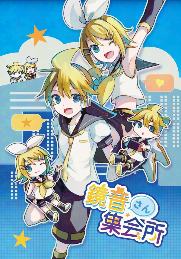 鏡音さん集会所