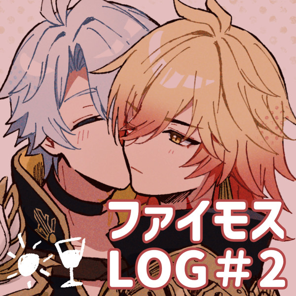 ファイモスLOG2