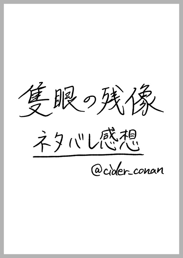 隻眼ネタバレ感想