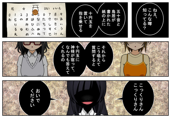 学校の怪談(令和版) 第三怪「禁じられた交霊術!! こっくり」