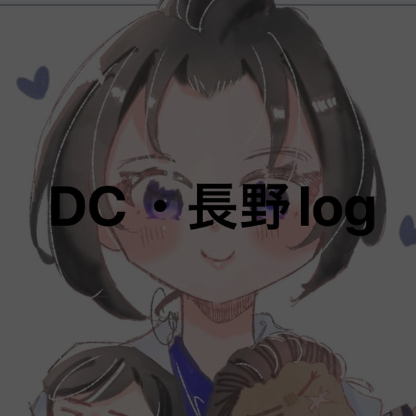 DC・長野log