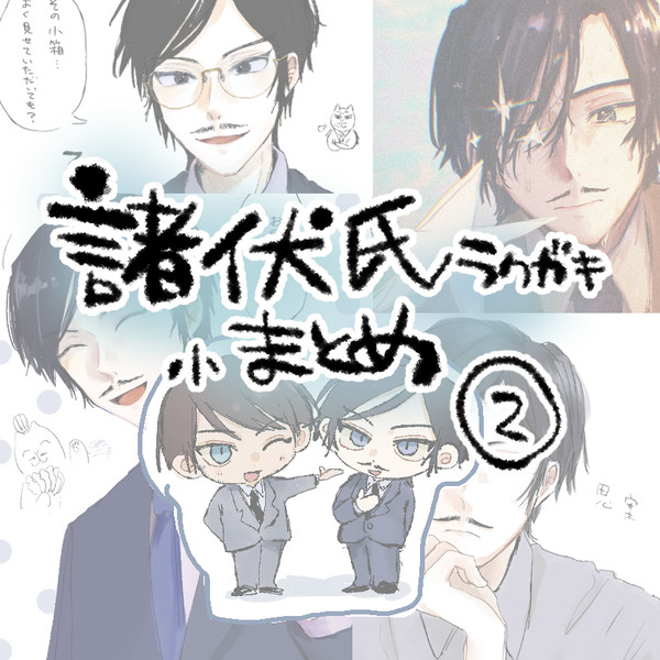 諸伏氏らくがき小まとめ❷