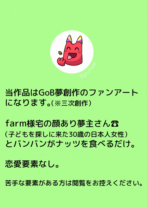 【GoB夢】ナッツ食べるだけ