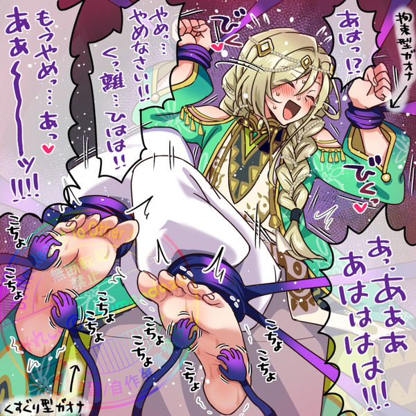 高塔戴天 拘束足裏くすぐり