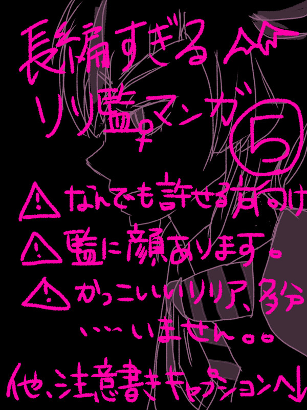 長編過ぎるリリ監マンガ⑤