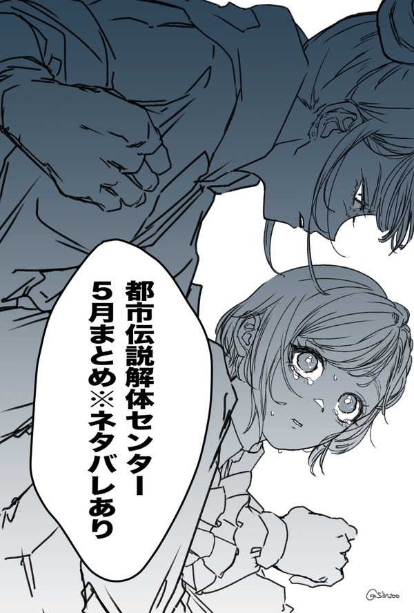 あざジャス多め　都市伝説解体センター5月まとめ