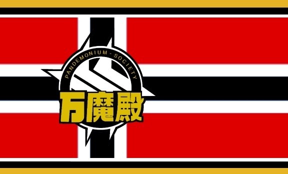 万魔殿旗