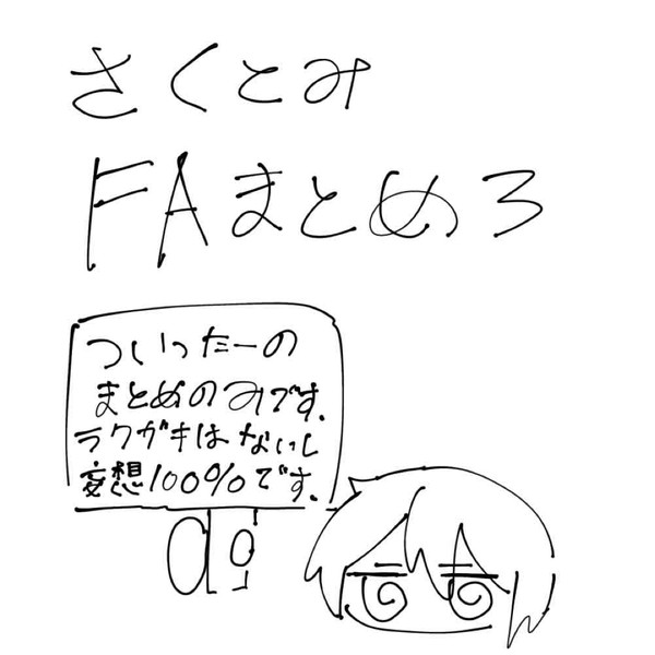 さくとみFAまとめ多分3