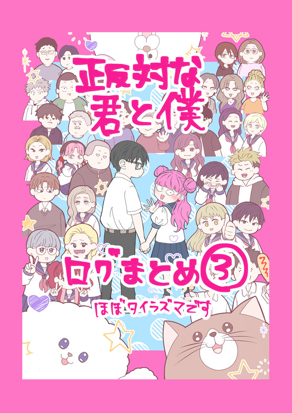 正反対ログ③