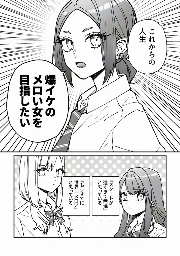 メロい女になろう