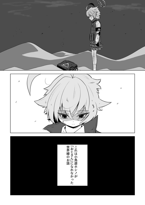 小鳥遊ホシノが「おじさん」になれなかったお話①