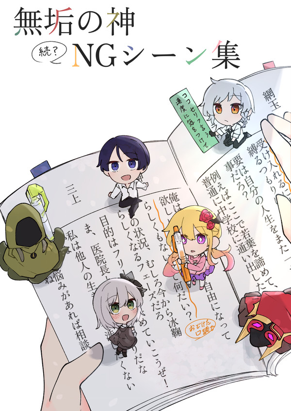 漫画本 無垢の神　続？NGシーン集