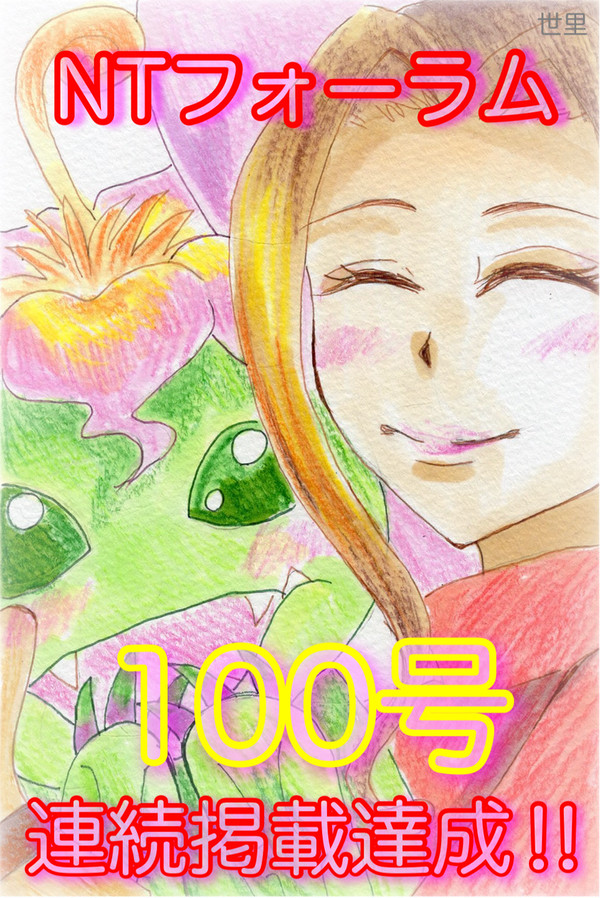 100号連続掲載達成‼︎