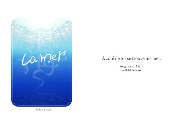 『La mer』WEB再録