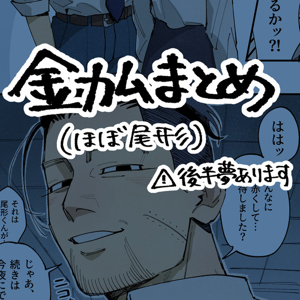 金カムまとめ