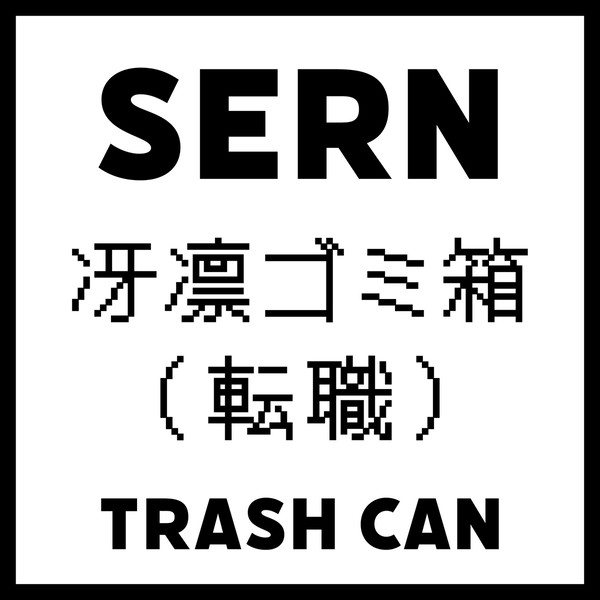 sernゴミ箱（転職）