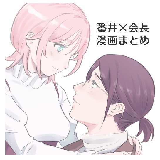 番会漫画まとめ