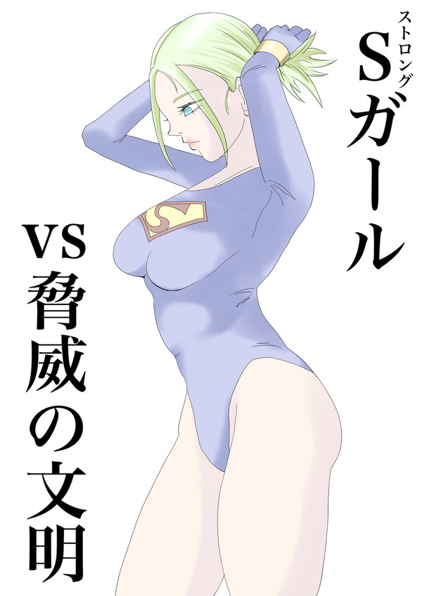 ストロングガールvs脅威の文明