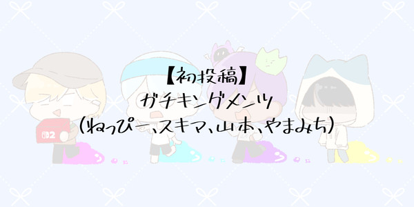 【初投稿】ガチキングメンツ