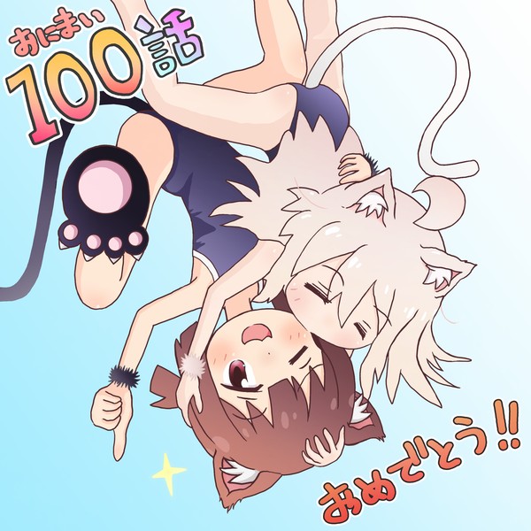 おにまい100話おめでとう!