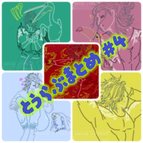 とうらぶまとめ #4