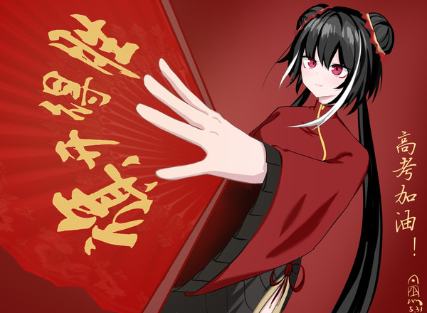 惜春,但是高考应援