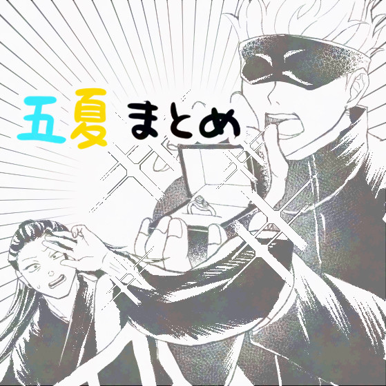 五夏まんがまとめ3