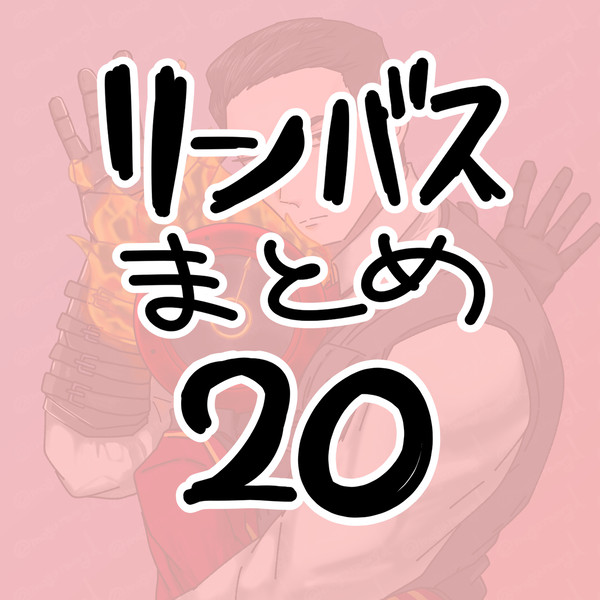 リンバスまとめ20