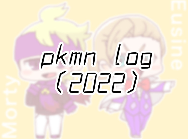 pkmn log（2022）