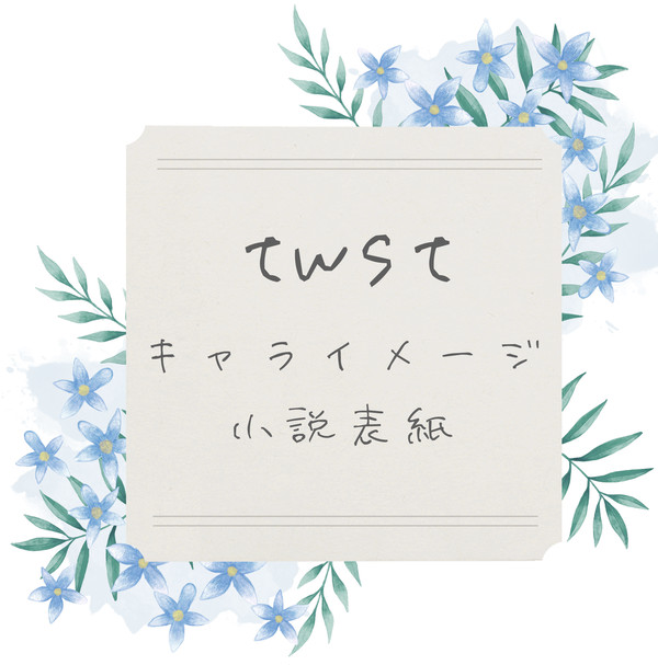 【小説】twstキャライメージ【表紙】