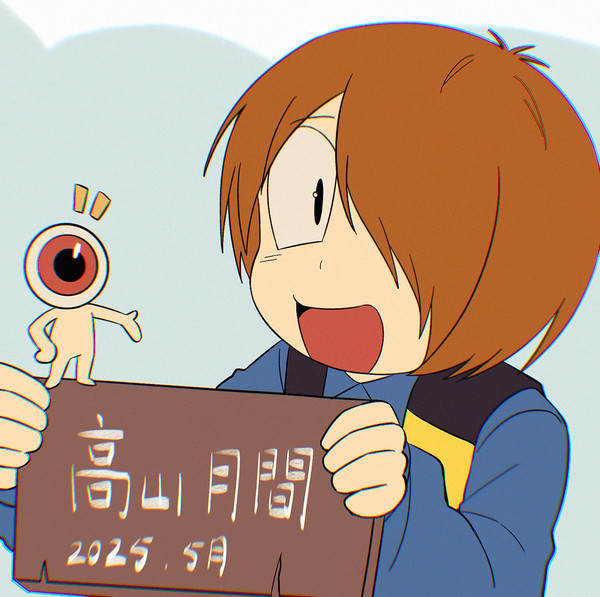 高山月間
