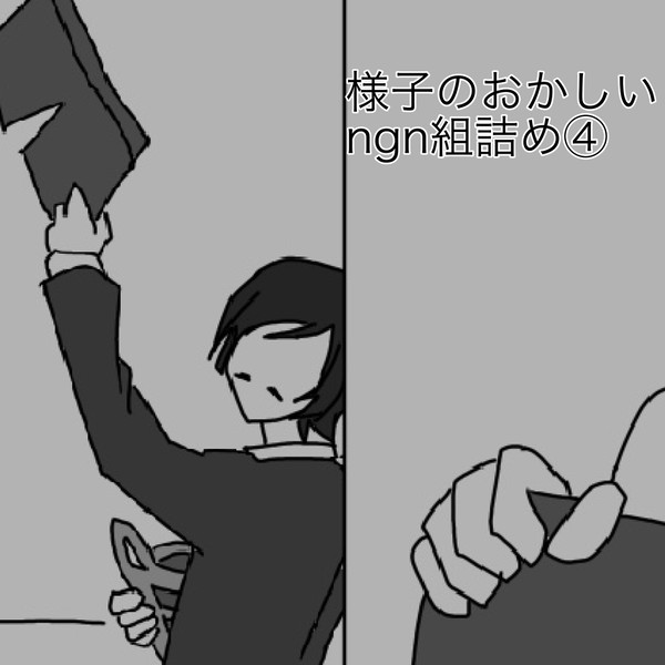 様子のおかしいngn組詰め4