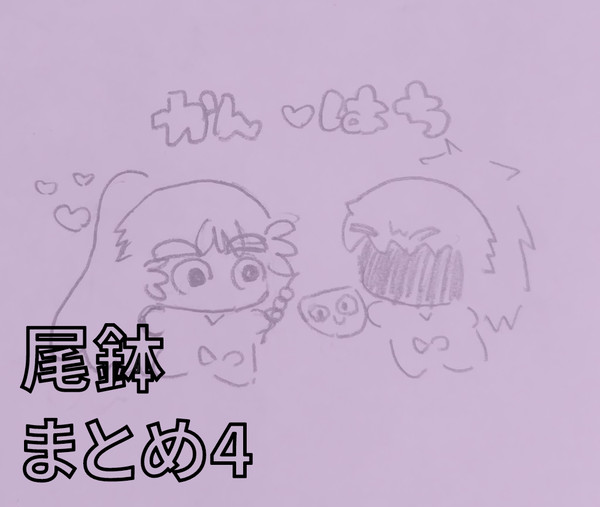 尾鉢まとめ4