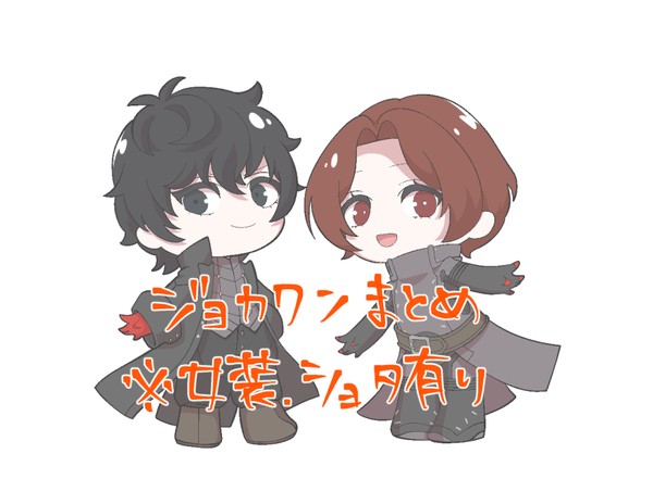 ジョカワンまとめ1