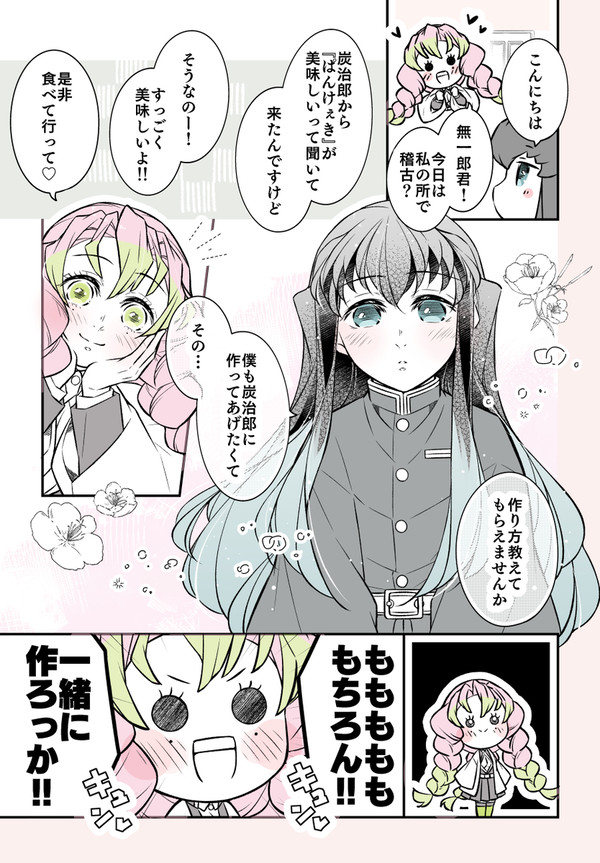 無一郎くんと蜜璃ちゃんとパンケーキ