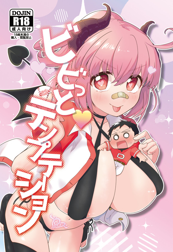 【web再録】ビビっと♡テンプテーション