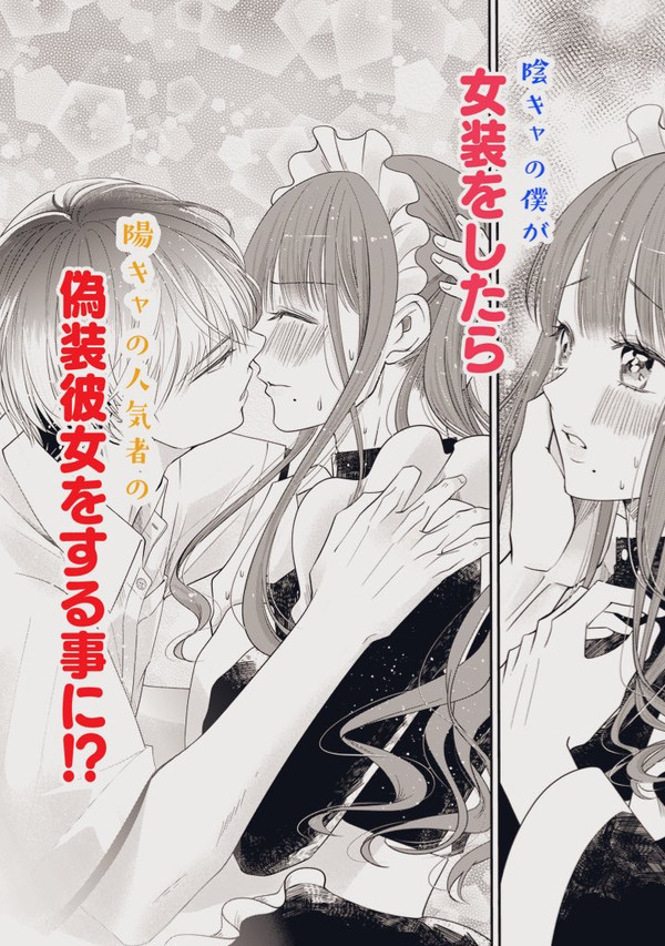 【BL】女性が苦手な人気者×女装に目覚めたぼっち