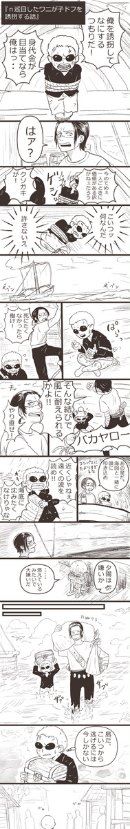 n巡目した若鰐が子ドフを誘拐する話