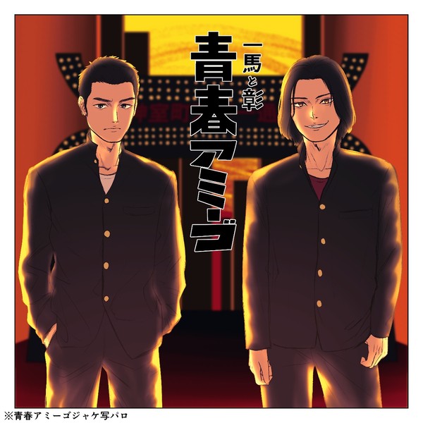 俺達はいつでも2人で1つだった