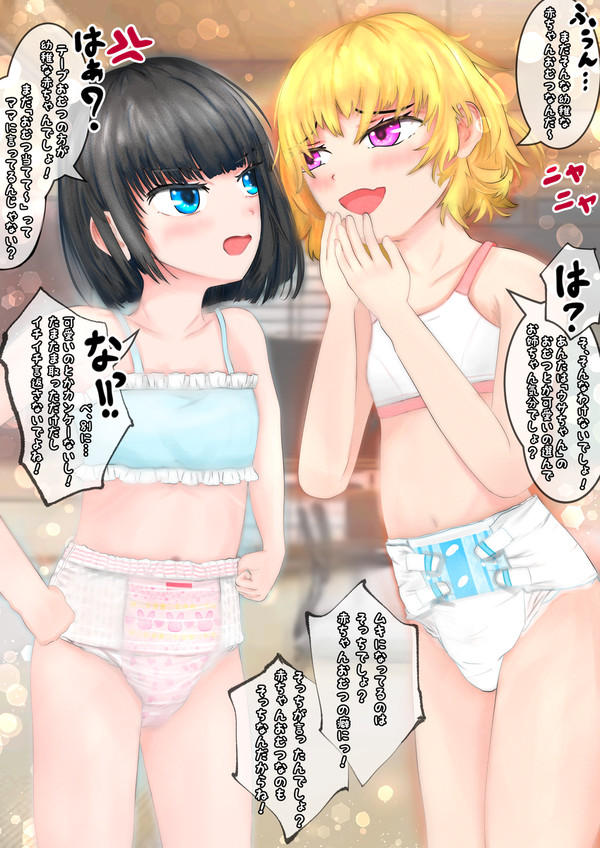 062の日 ケンカするおむつ同士の子