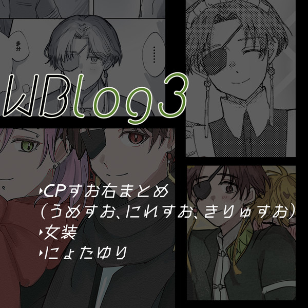 WBろぐ3