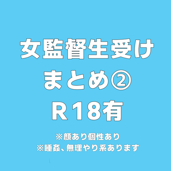 女監督生受けまとめ