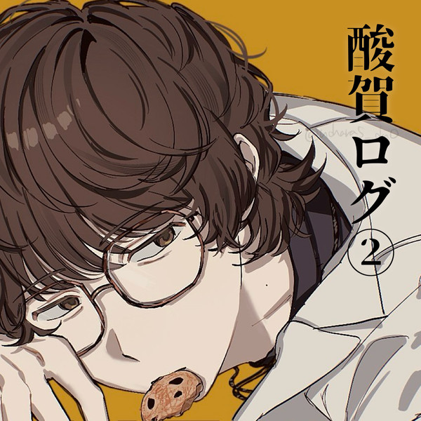 酸賀まとめ②
