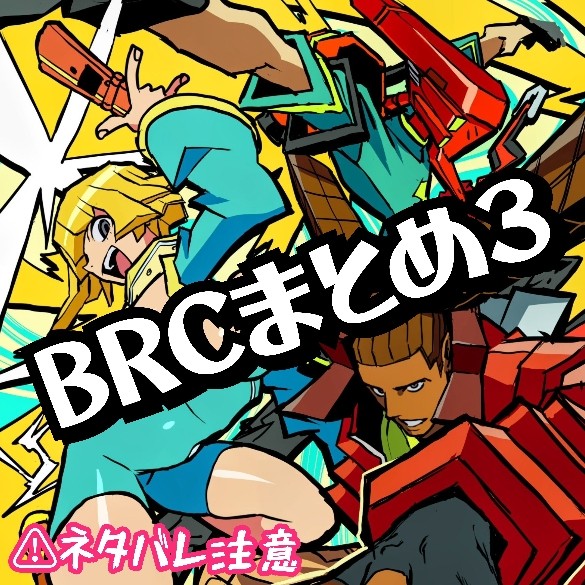 BRCまとめ3