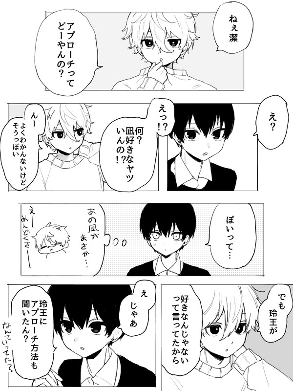 アプローチなぎいさ漫画