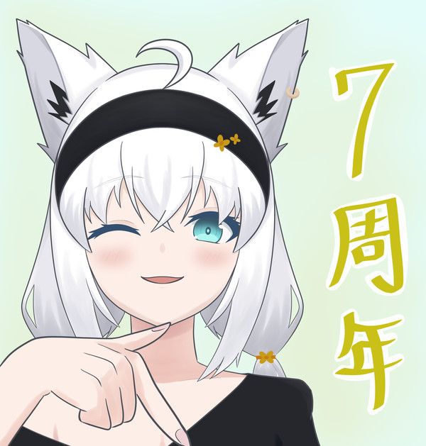 白上フブキ7周年