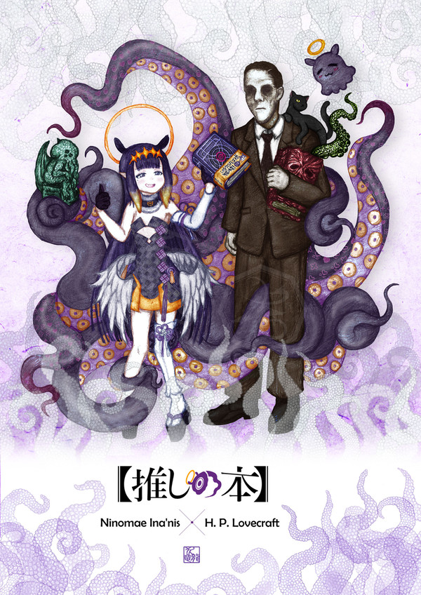 【推しの本】 一伊那尓栖  ╳  H・P・ラヴクラフト