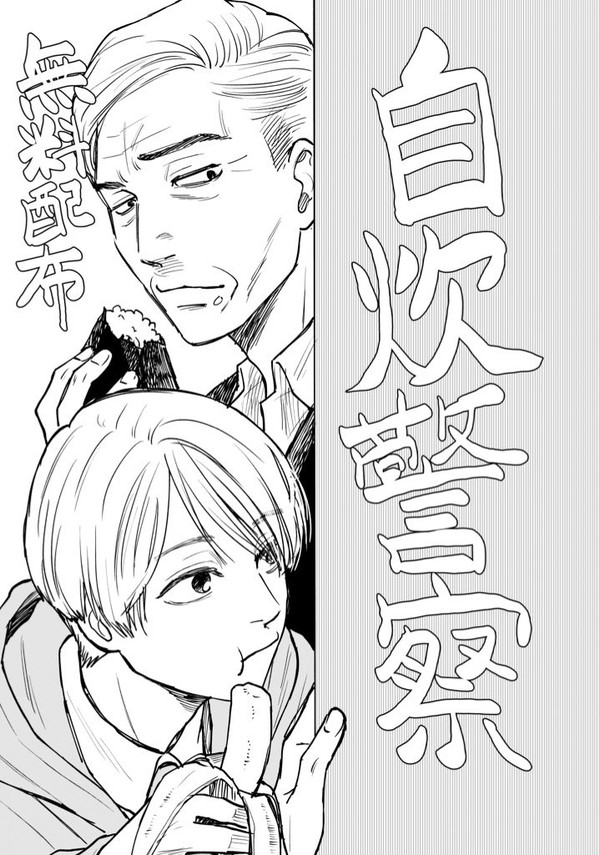 自炊警察