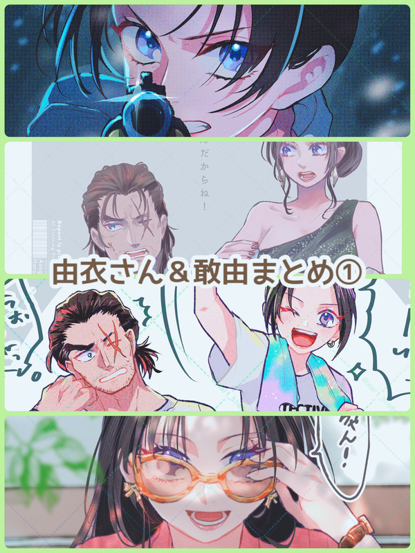 由衣さん&敢由まとめ①